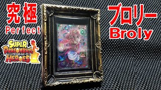 【SDBH】激安で絵画のような芸術作品！SECブロリー飾り方！スーパードラゴンボールヒーローズ