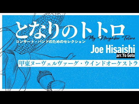 となりのトトロ～コンサート・バンドのためのセレクション～ / 久石譲