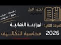 شرح المراجعة النهائية محاسبة تكاليف الجزء الاول فرقة ثانية شعبة مؤسسات وضرائب وتسويق مشروعات 2026