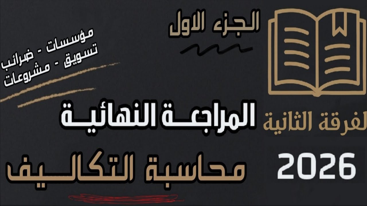 شرح المراجعة النهائية محاسبة تكاليف الجزء الاول فرقة ثانية شعبة مؤسسات وضرائب وتسويق مشروعات 2026