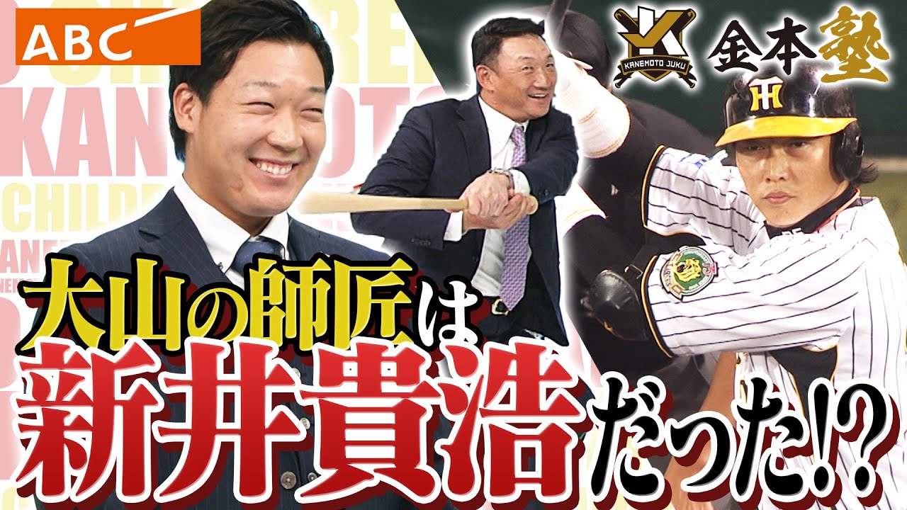 大山hr量産の秘技 実は 大山悠輔の師匠は新井貴浩だった なぜ年にフォームを変えたのか 金本知憲との４番の打撃論は必見です 阪神タイガース密着 応援番組 虎バン Abcテレビ公式チャンネル Youtube