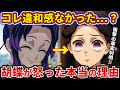 【鬼滅の刃】99％のファンが気づいていない蝶屋敷でしのぶが怒っていた本当の理由【ゆっくり解説】
