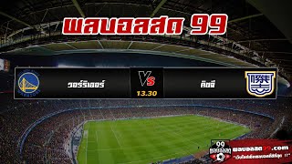 วิเคราะห์บอลเต็ง 1 คู่ ประจำวันที่ 18 มีนาคม 2563 จาก ผลบอลสด99.com