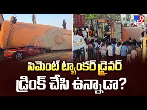 Cement Tanker Overturns on Car : సిమెంట్ ట్యాంకర్ డ్రైవర్ డ్రింక్ చేసి ఉన్నాడా? - TV9 - TV9
