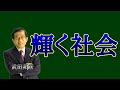 【令和のコペルニクス】輝く社会~現代日本へ、科学者からの政策提言【武田邦彦】