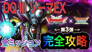 【ドラクエタクト】ＤＱⅢ　ゾーマＥＸ　全ミッション完全攻略