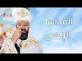 القداس الإلهي الباسيلي القس أندرو فيليب