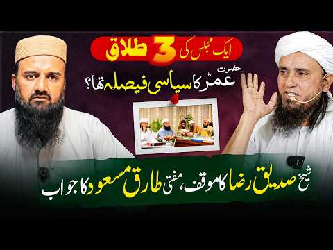 Ek Majlis Ki 3 Talaq Hazrat Umarؓ Ka Siyasi Faisla Tha? | Mufti Tariq Masood vs Hafiz Siddique Raza!