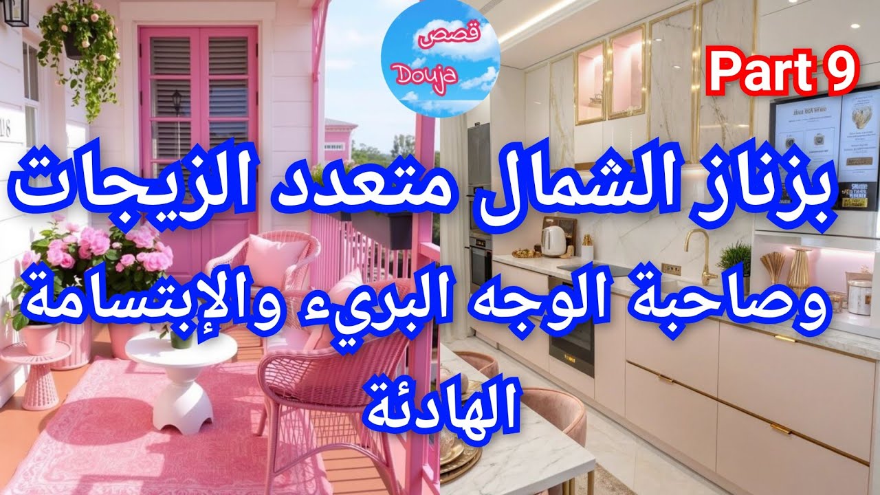 9️⃣بزناز الشمال 💥متعدد الزيجات 🤪وصاحبة الوجه البريء🎀💅 والإبتسامة الهادئة 💃🍯