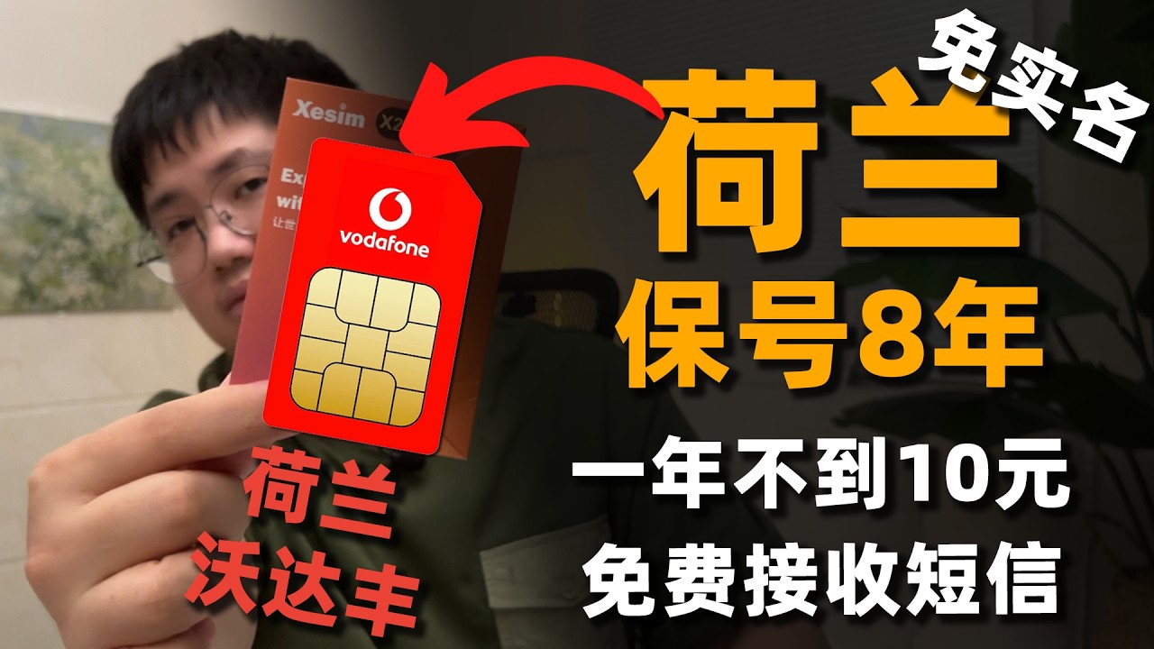 免实名神卡！一年不到10元？荷兰沃达丰eSIM保号8年攻略