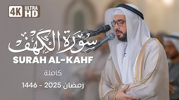 سورة الكهف (كاملة) من صلاة التراويح رمضان 1446 هـ | القارئ الشيخ علاء المزجاجي |  جامع مدينة بدر 🕌