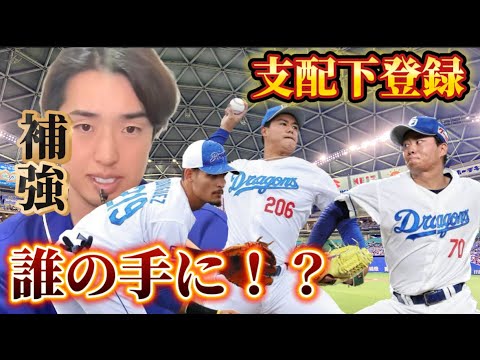 支配下登録は誰の手に?