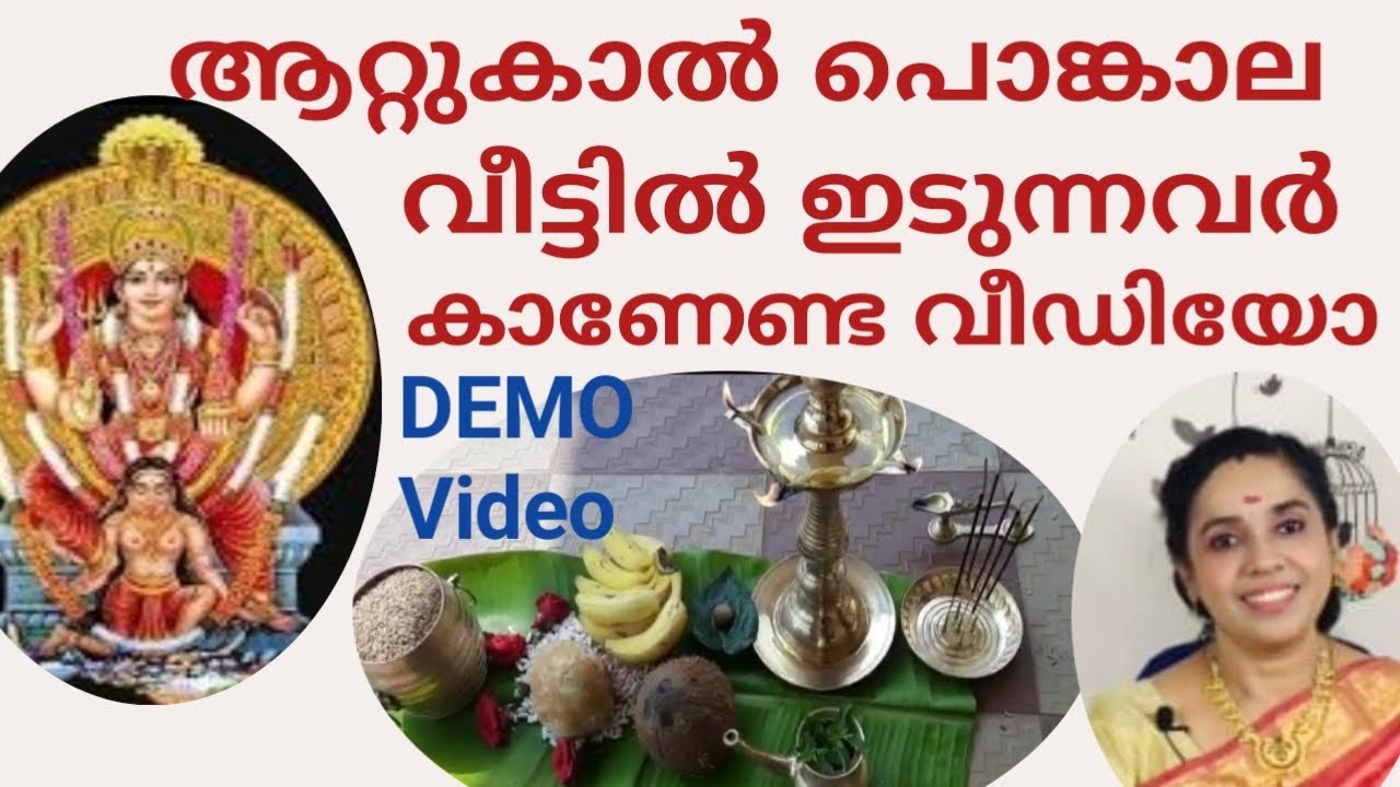 ആറ്റുകാൽ പൊങ്കാല വീട്ടിൽ ഇടുന്നവർക്കുള്ള വീഡിയോ Attukal Pongala 2026 at home