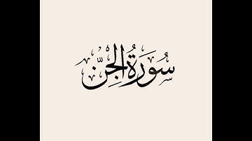 #سورة الجن | بصوت القارئ الشهيد مروان سلام رحمه الله تعالى | #تلاوة خاشعة مريحه للقلب