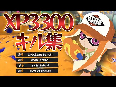 【XP3300】見たら絶対使いたくなる！スプラシューターキル集【スプラトゥーン3/Splatoon3】
