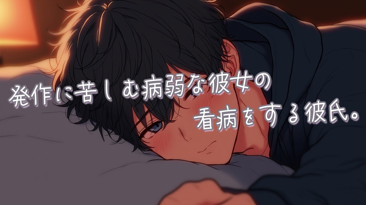 【女性向け】発作に苦しむ病弱な彼女の看病をする彼氏。そばにいるだけで幸せだよ...【シチュエーションボイス】
