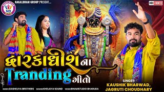 દ્વારકાધીશ ના Tranding ગીતો - Kaushik Bharwad || Dwarka Live Program || Vol 02
