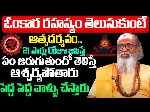 ఓంకార రహస్యం తెలుసుకుంటే ఆత్మదర్శనం ఖాయం! | Swami Om Swarup | BRK Prime
