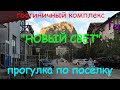 Гостиничный Комплекс "Новый Свет". Прогулка по поселку Новый Свет.