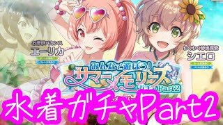 【このファン】水着ガチャPart2！シエロ＆エーリカを狙う漢。【この素晴らしい世界に祝福を！ファンタスティックデイズ】