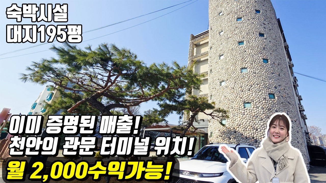 천안호텔매매 말이 필요없는 이미증명된 매출의 월평균 2000수익 호텔매매! (매물번호10554)#천안아산건물 #천안건물 #천안모텔매매 #모텔매매