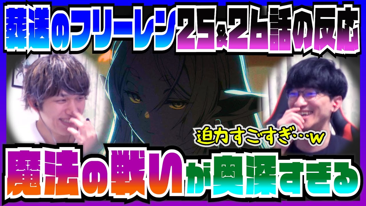 【葬送のフリーレン25・26話】想像を遥かに超えたフリーレンの魔法に呆然…。魔法の可能性が広すぎる【初見の反応】