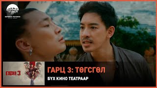Гарц 3: Төгсгөл УСК | Киноны хэсгээс 6