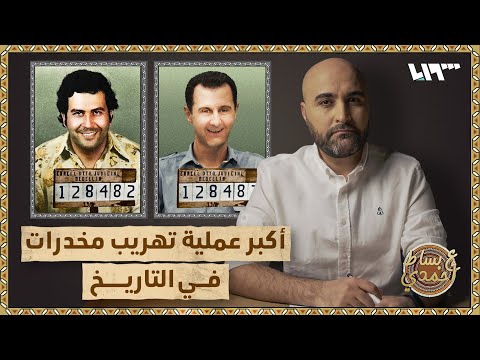 أكبر عملية تهريب مخدرات في التاريخ كانت متجهة للسعودية ع بساط أحمدي