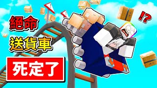 ROBLOX 送貨火車 ! ! ! 我在超危險的空中用火車送貨 🥴 ! ! !【Roblox 機器磚塊】