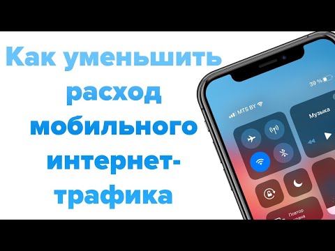 Как уменьшить расход мобильного интернет-трафика на Айфоне. 13 советов | Яблык