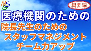 【医療機関向け】院長先生の為のスタッフマネジメント　チーム力アップ