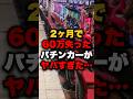 2ヶ月で60万失ったパチンカーがヤバすぎた パチンコ パチスロ スロット 2ヶ月で60万失ったパチンカーがヤバすぎた パチンコ パチスロ スロット