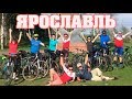 На велосипедах в Ярославль 2019