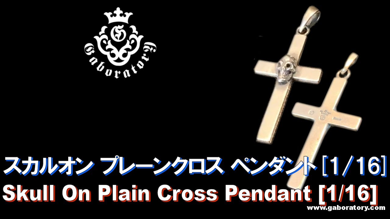 ガボラトリー公式チャンネル] スカルオン プレーンクロス ペンダント(1 