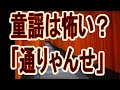 童謡「通りゃんせ」は不気味? 本当は涙なしには聞けない歌だった! わが子を思う母親の深い愛情に感動する