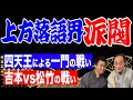 上方落語界の派閥～吉本vs松竹の戦い！四天王による一門の戦い～