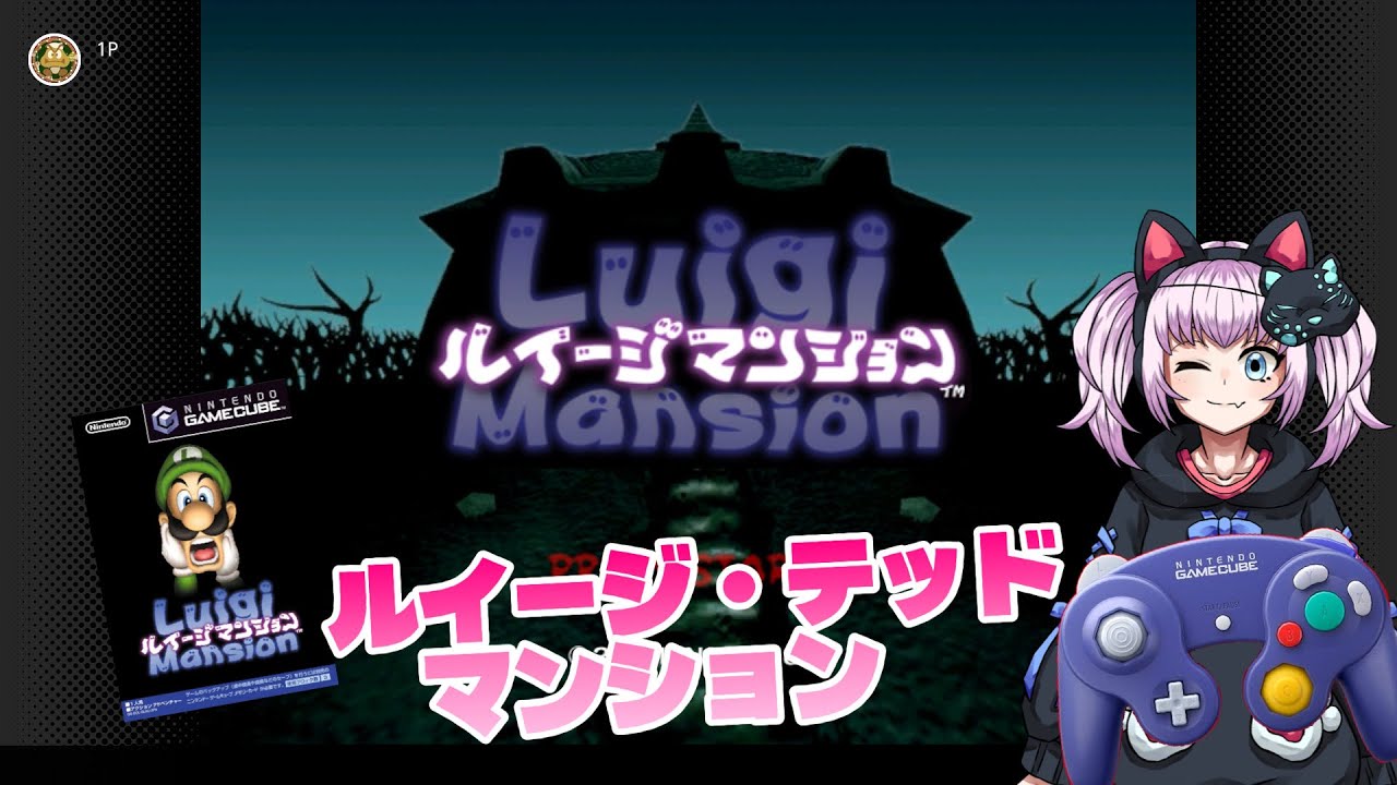 【初ではないけど初見プレイ】別荘が当たったらしい【ルイージマンション】