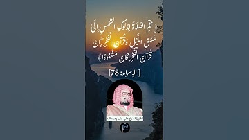 الآية (78)من سورة الإسراء//القارئ الشيخ علي جابر رحمه الله.