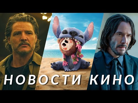 Черное зеркало, Одни из нас, Джон Уик 5, Человек-паук 4, Лило и Стич, Аватар 3 | НОВОСТИ КИНО