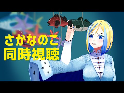 【 さかなのこ 同時視聴 】好きって気持ち、だいじにしよう【 Vtuber / ミラナ・ラヴィーナ 】