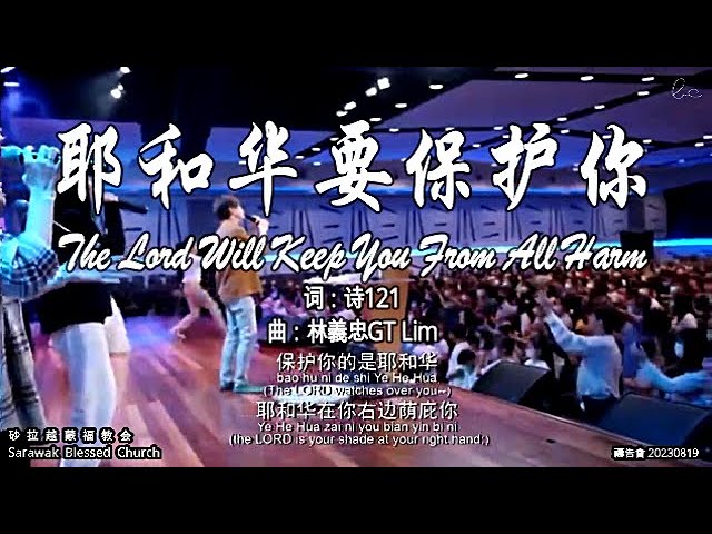 耶和华要保护你 The Lord Will Keep You From All Harm class=