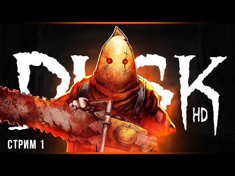 Мясцо теперь в ФуллХД | DUSK HD | Стрим #1