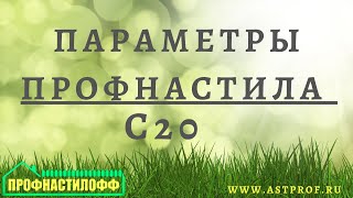 Параметры/размеры профнастила С20/Общие понятия о размерах