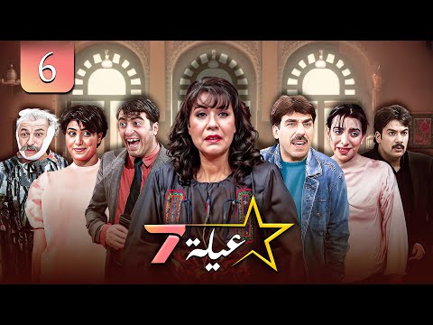 مسلسل عيلة سبع نجوم الحلقة 6 Aylet 7 Njoum Series
