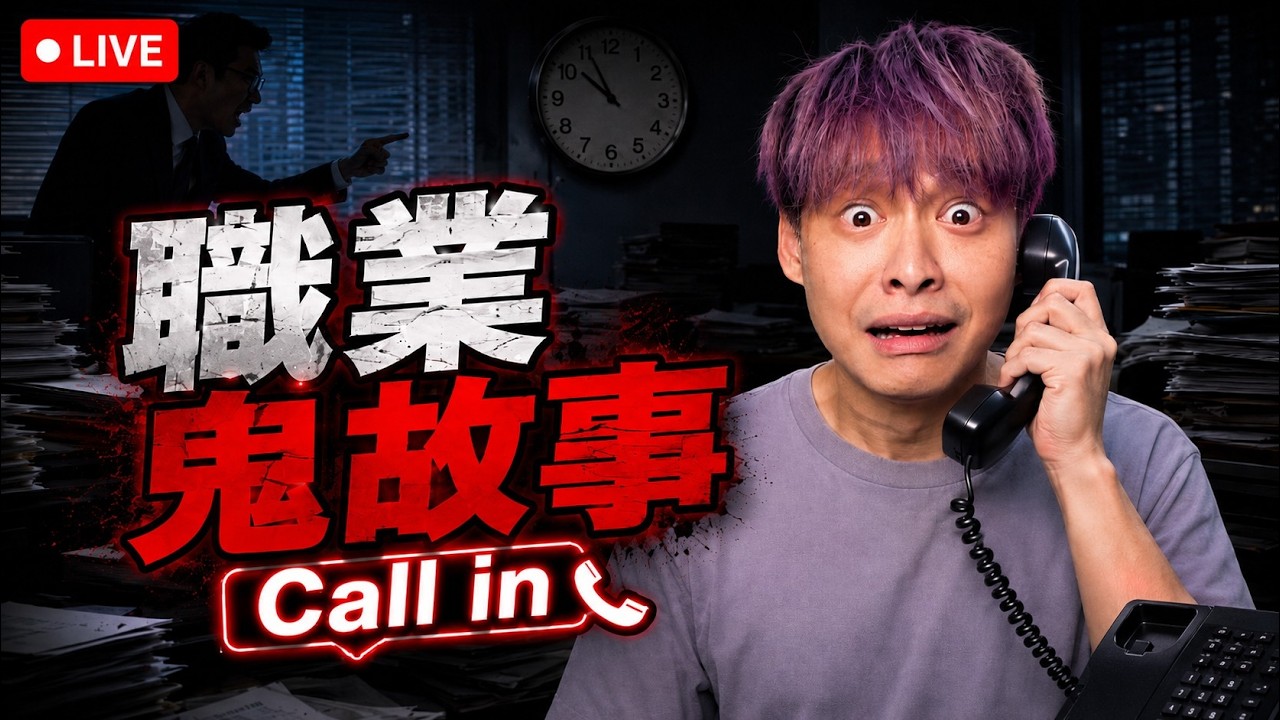 【深夜酒吧Call in】業界鬼故事,入行後才知道的業界祕密 ep3 |晚點玩一下一念逍遙 縮圖