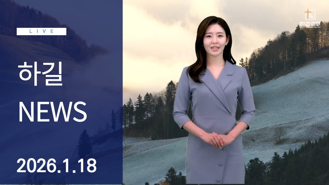 26.1.18 하길 영상뉴스