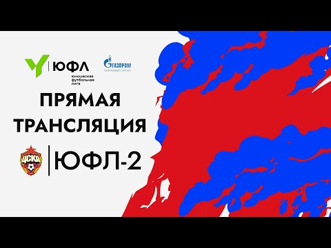 Видео: ЮФЛ-2, ЦСКА — Урал