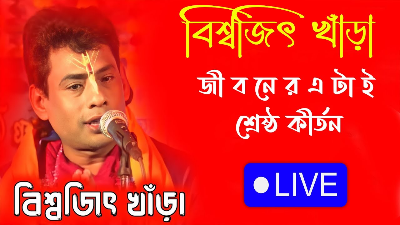 This is the greatest kirtan of Biswajit Khara  Biswajit Khara Kirtan Song  Biswajit Khara Kirtan 2023