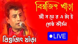 বিশ্বজিৎ খাড়ার এটাই সর্বশ্রেষ্ঠ কীর্তন !! বিশ্বজিৎ খাড়া কীর্তন গান !! Biswajit Khara kirtan 2023