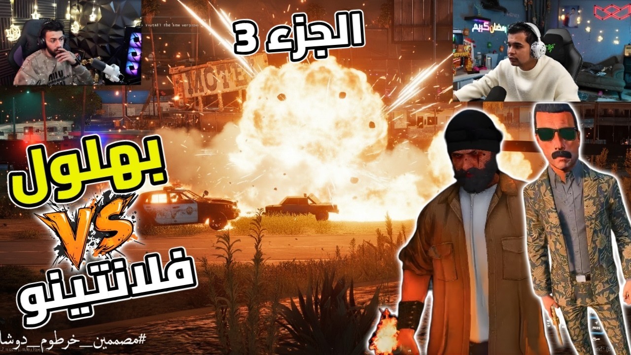 حرب العصابات بين بهلول وفلانتينو بالمتفجرات ودخول مفاجأ للشرطة😱🔥